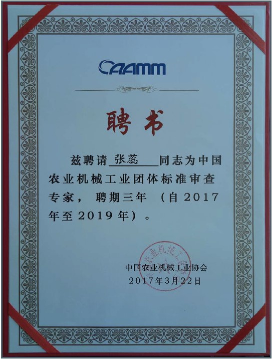 義和車橋榮獲農(nóng)機行業(yè)聘任書